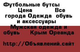 Футбольные бутсы patrick › Цена ­ 1 500 - Все города Одежда, обувь и аксессуары » Мужская одежда и обувь   . Крым,Ореанда